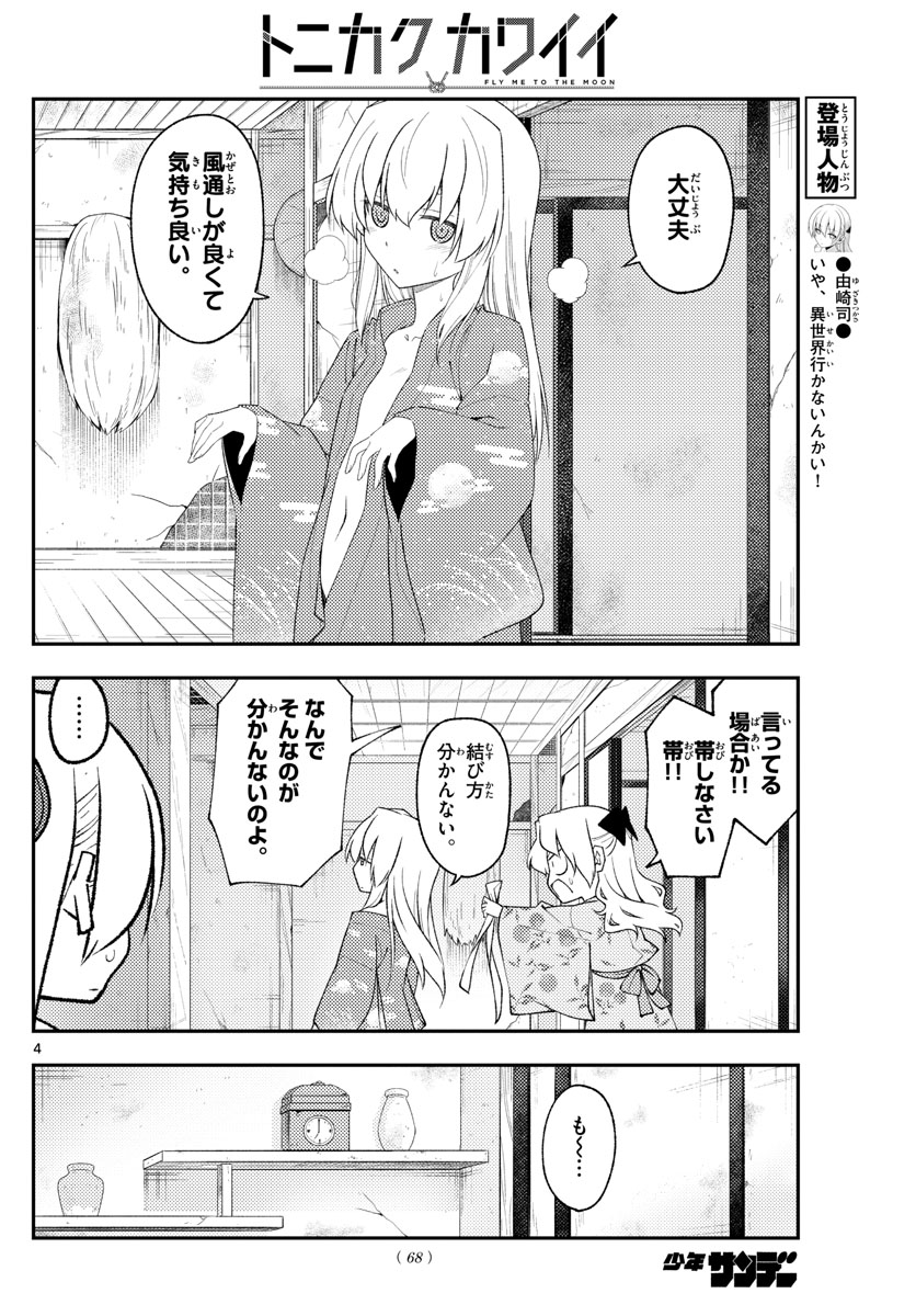 トニカクカワイイ 第184話 - Page 4