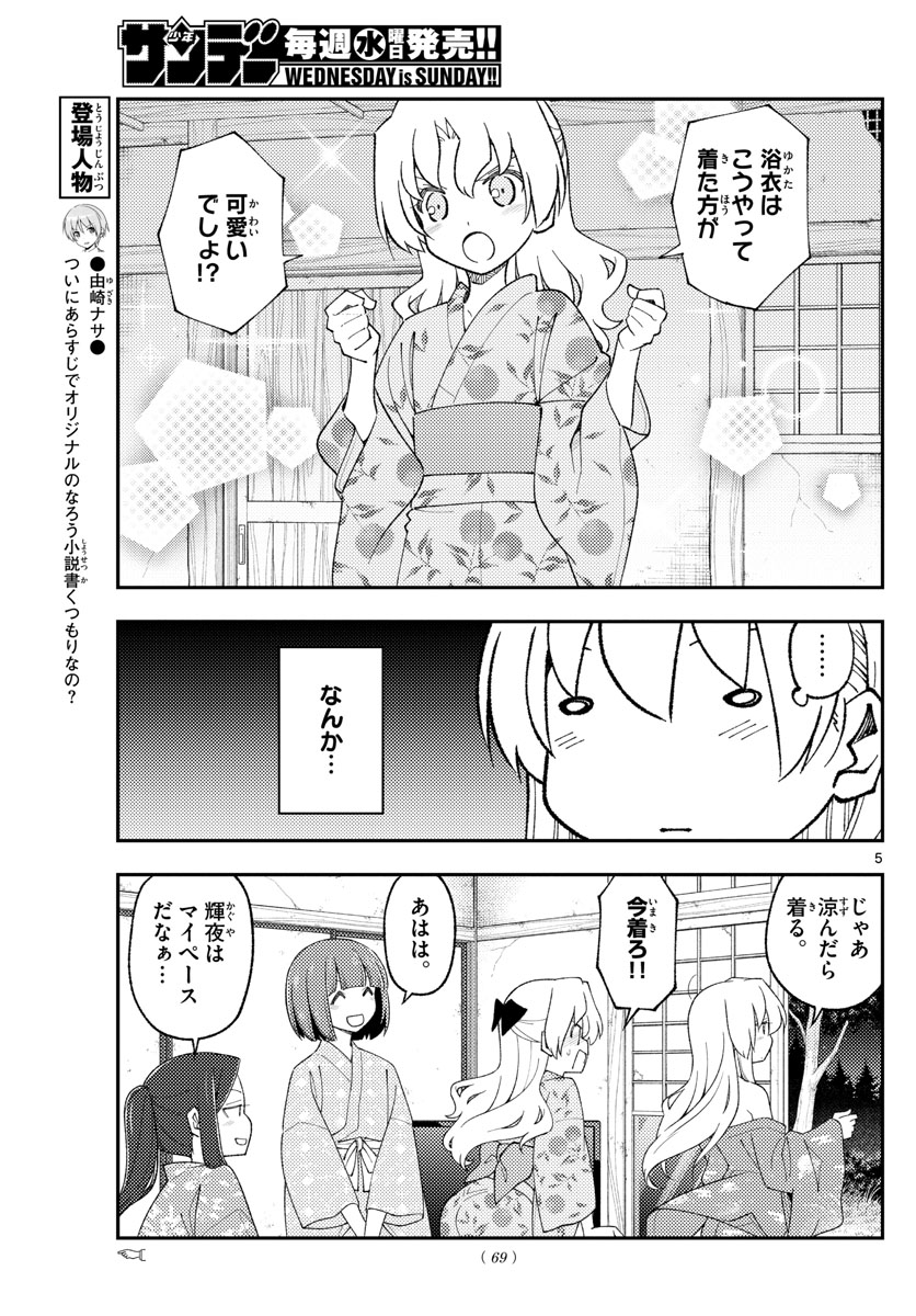 トニカクカワイイ 第184話 - Page 5