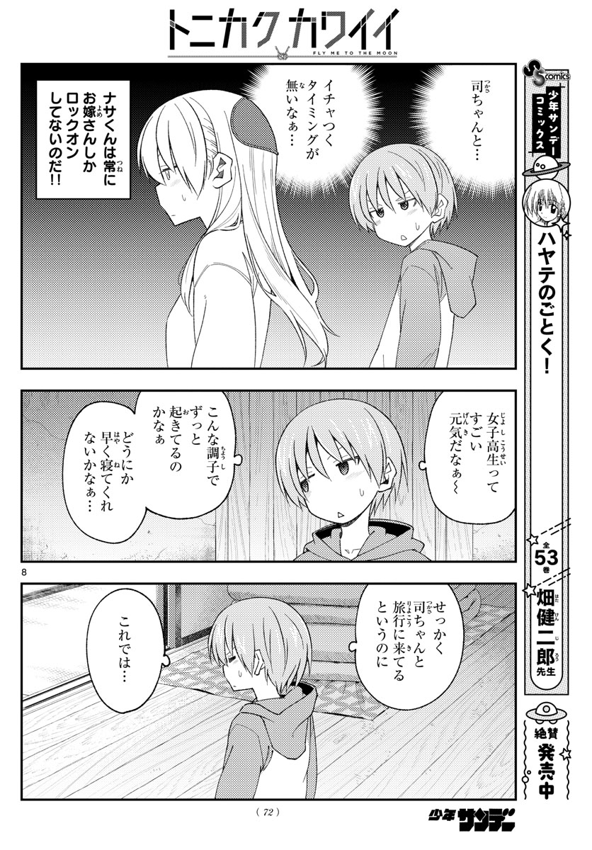 トニカクカワイイ 第184話 - Page 8