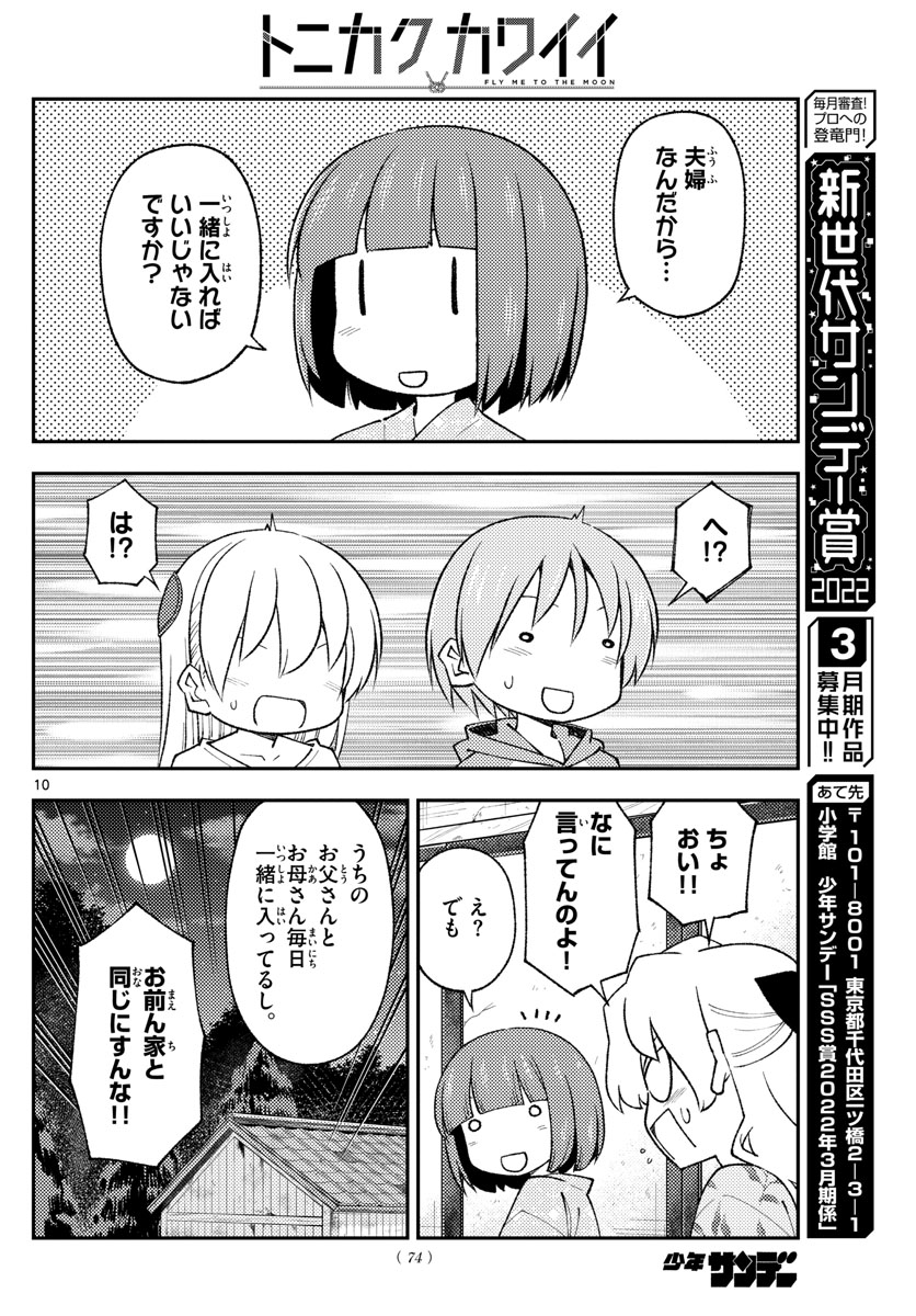 トニカクカワイイ 第184話 - Page 10