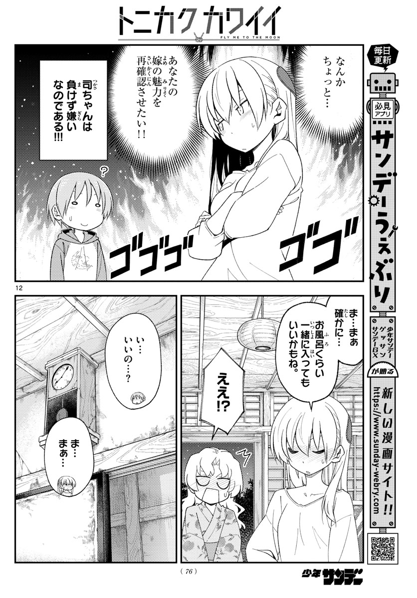 トニカクカワイイ 第184話 - Page 12