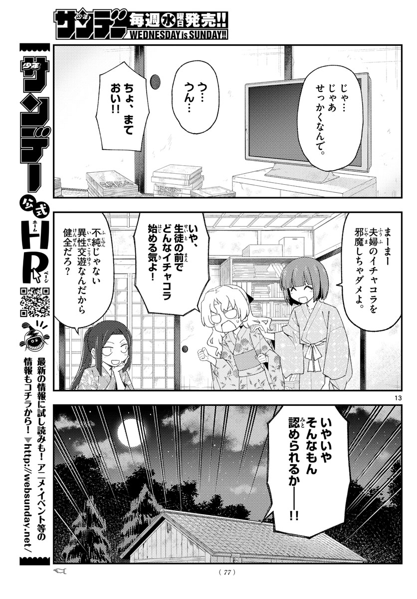 トニカクカワイイ 第184話 - Page 13