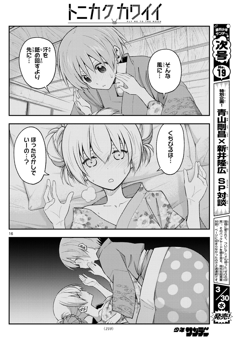 トニカクカワイイ 第185話 - Page 16