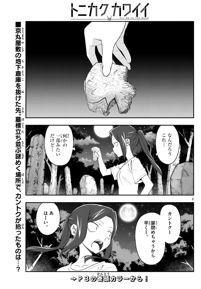 トニカクカワイイ 第186話 - Page 2