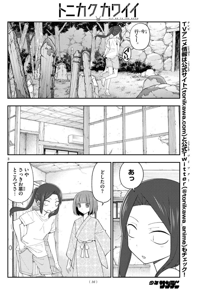 トニカクカワイイ 第186話 - Page 3