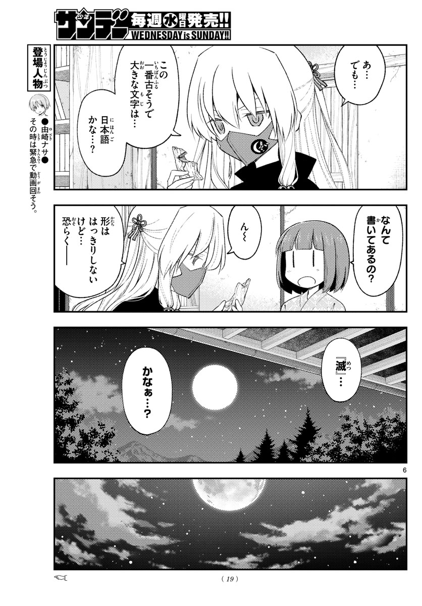 トニカクカワイイ 第186話 - Page 6