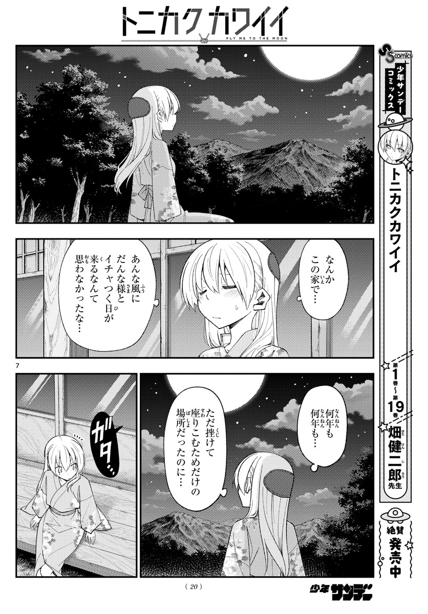 トニカクカワイイ 第186話 - Page 7