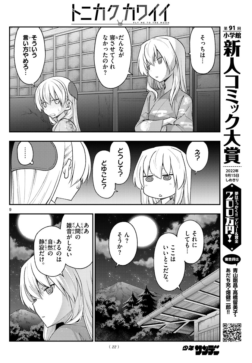 トニカクカワイイ 第186話 - Page 9