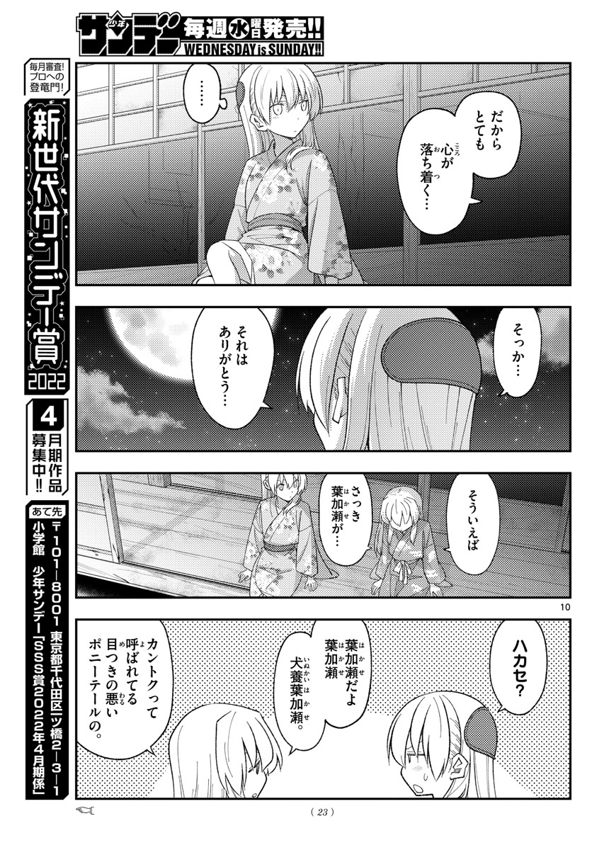 トニカクカワイイ 第186話 - Page 10
