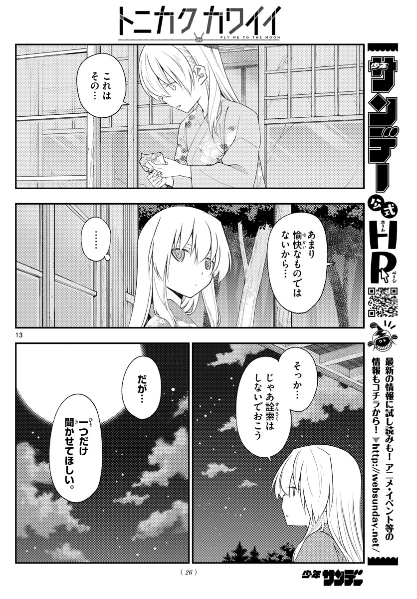 トニカクカワイイ 第186話 - Page 13