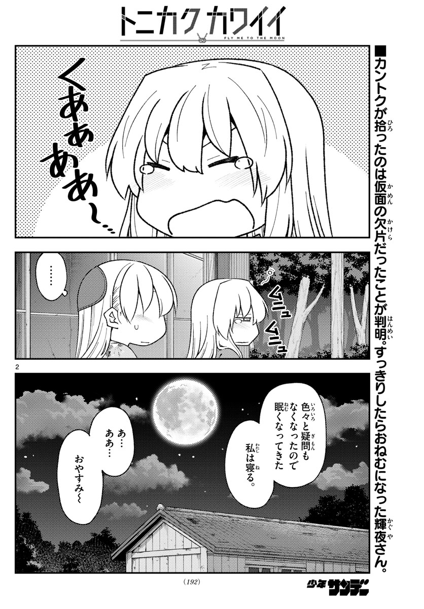 トニカクカワイイ 第187話 - Page 2