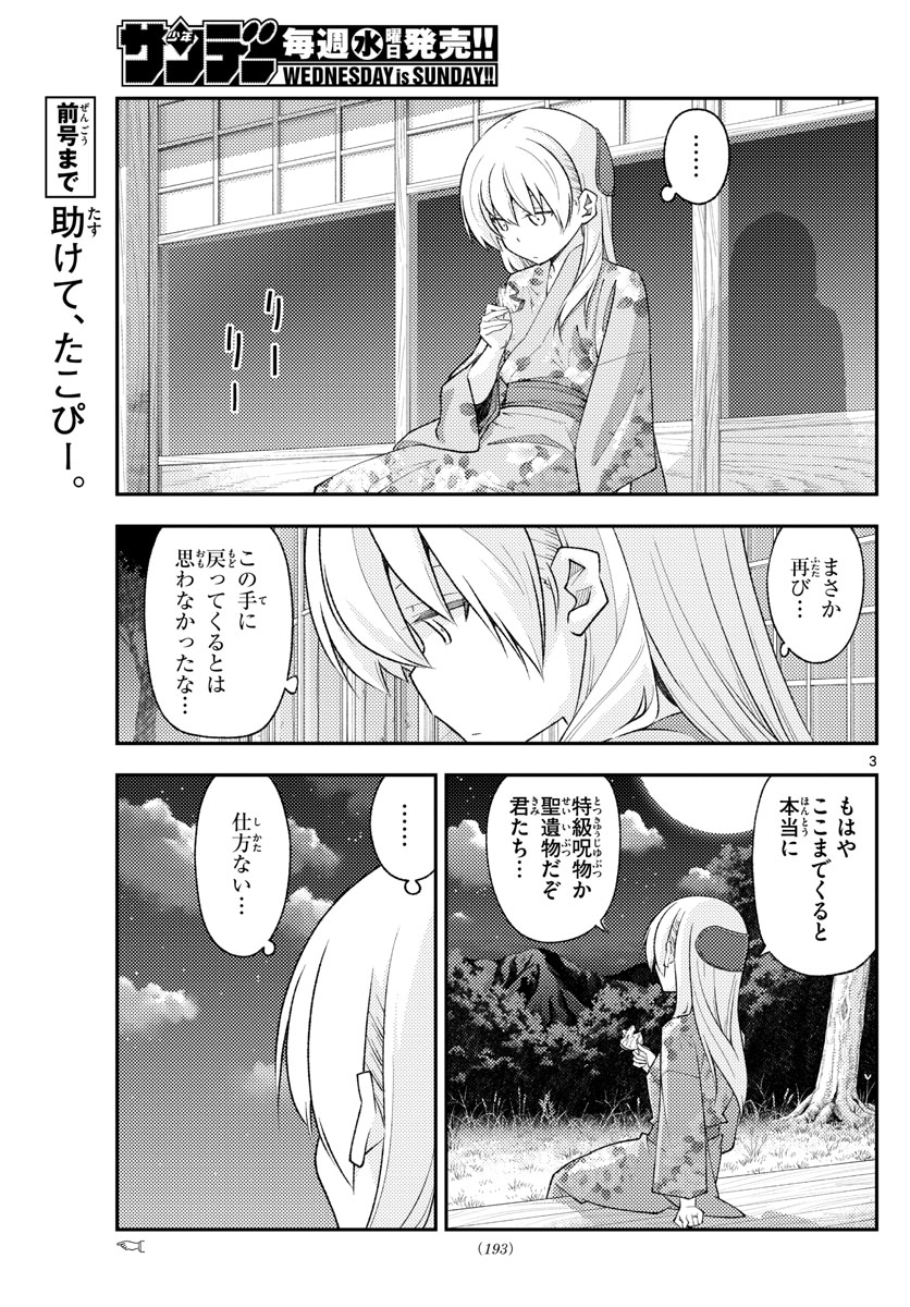 トニカクカワイイ 第187話 - Page 3