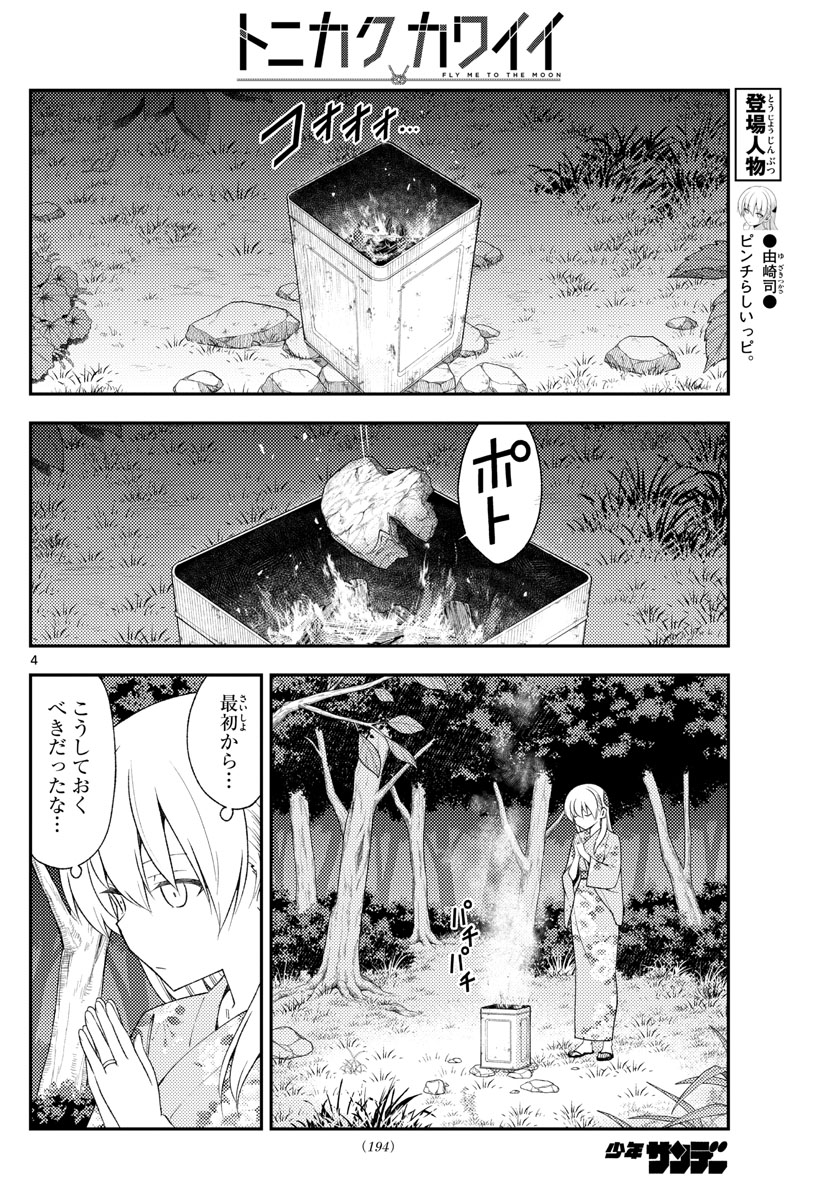 トニカクカワイイ 第187話 - Page 4