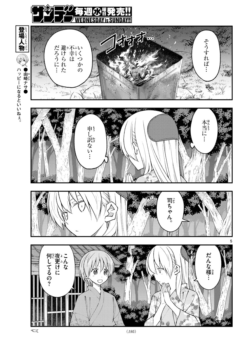 トニカクカワイイ 第187話 - Page 5