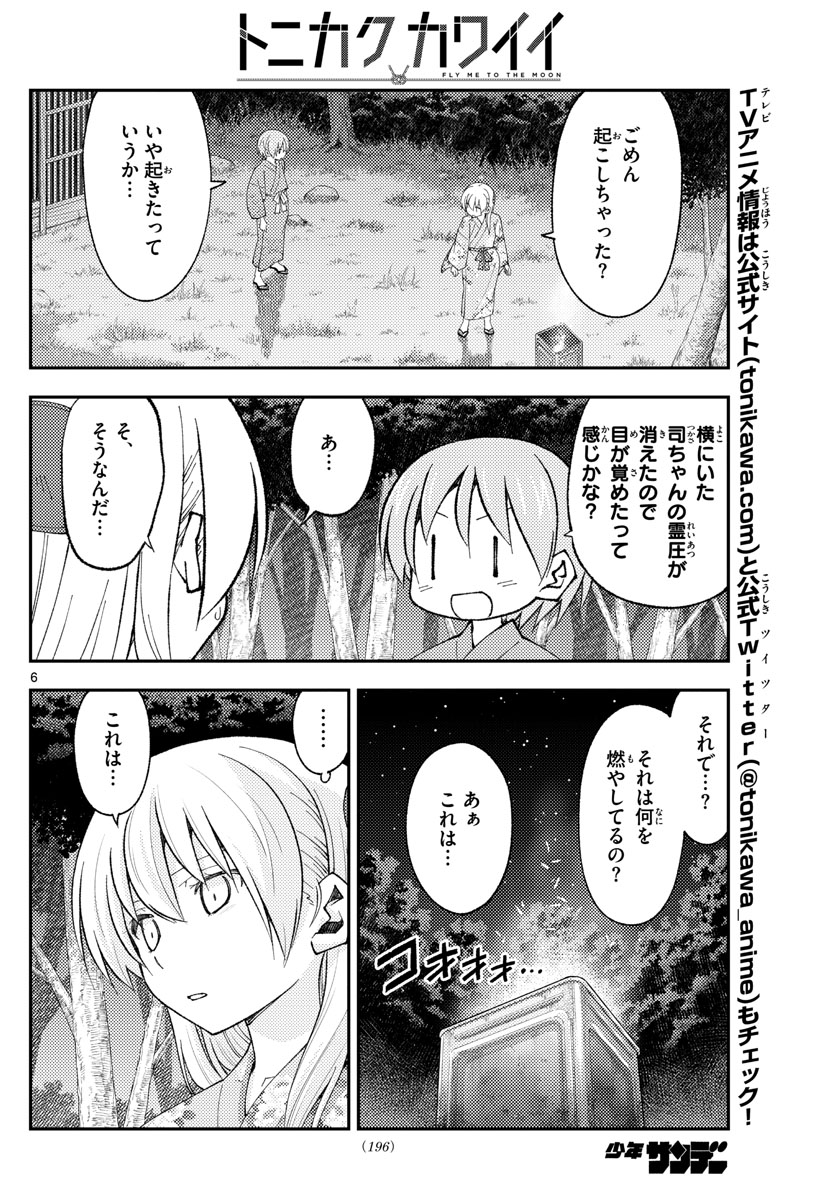 トニカクカワイイ 第187話 - Page 6