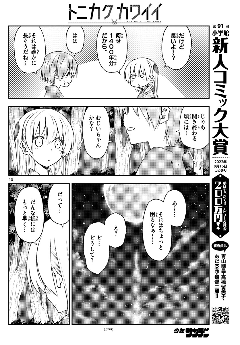 トニカクカワイイ 第187話 - Page 10