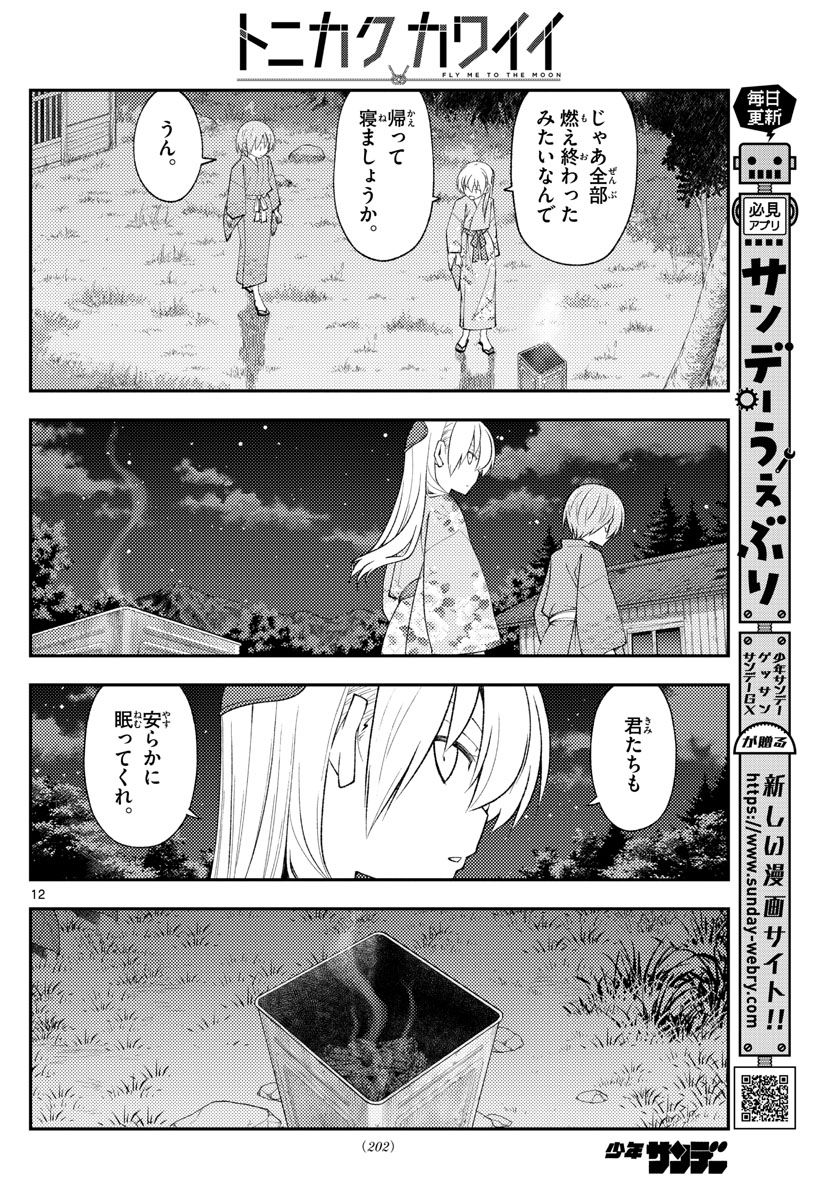 トニカクカワイイ 第187話 - Page 12