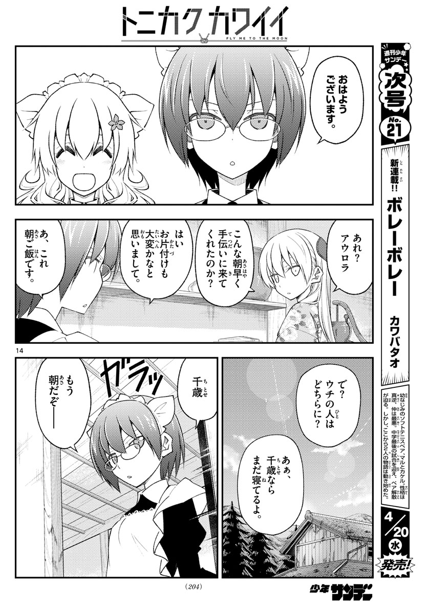 トニカクカワイイ 第187話 - Page 14