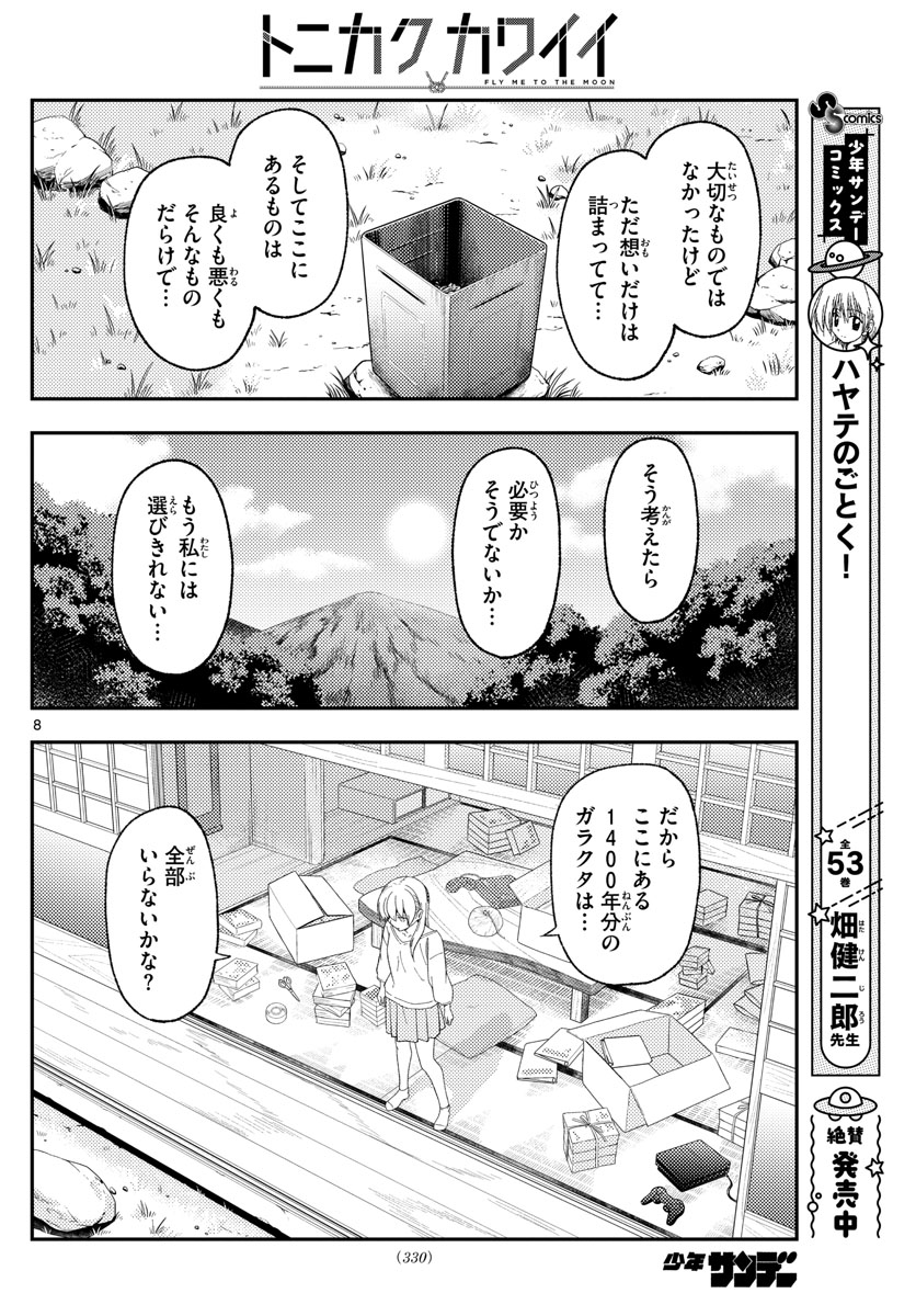 トニカクカワイイ 第188話 - Page 8