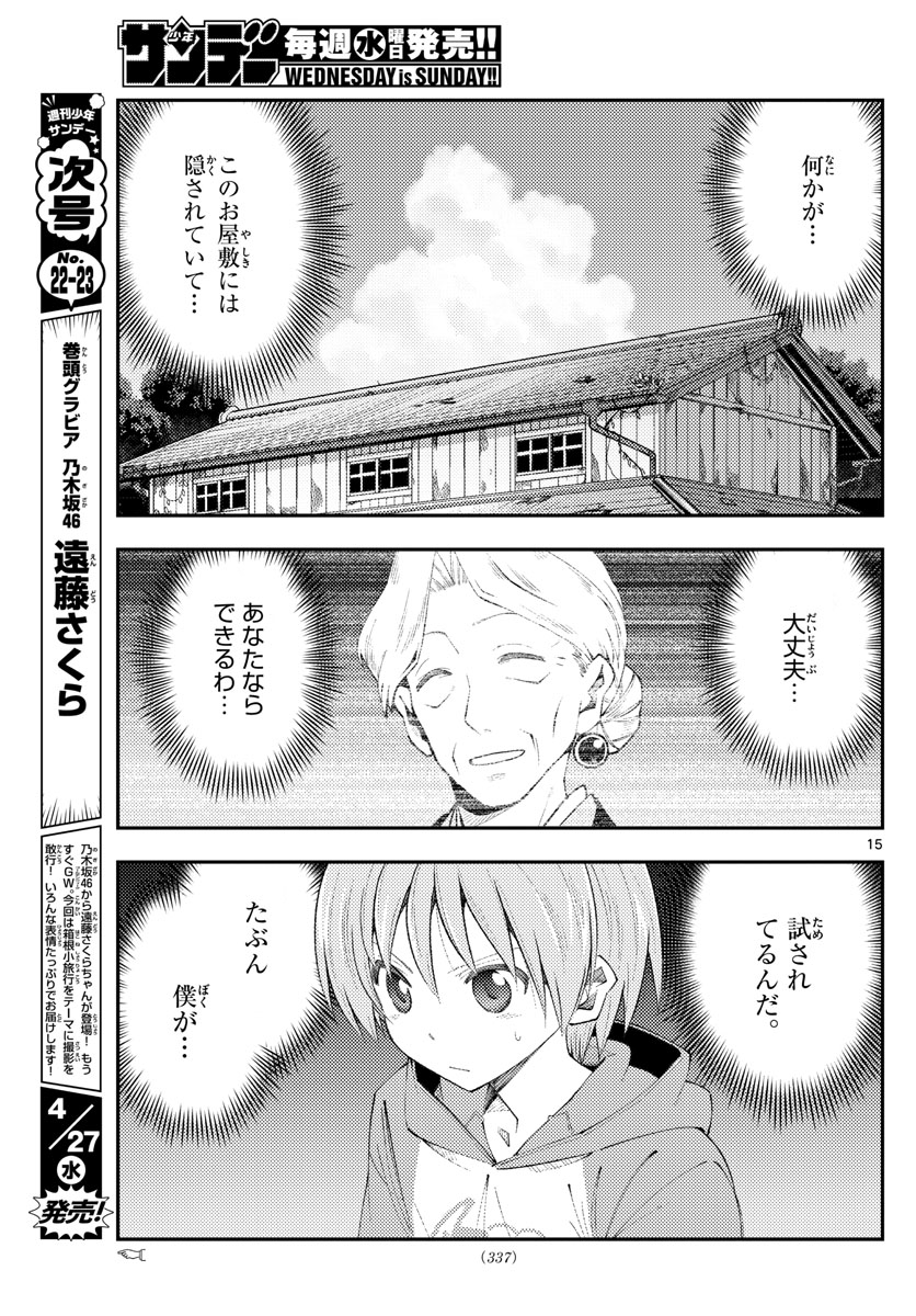 トニカクカワイイ 第188話 - Page 15