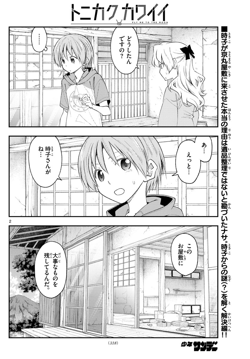 トニカクカワイイ 第189話 - Page 2