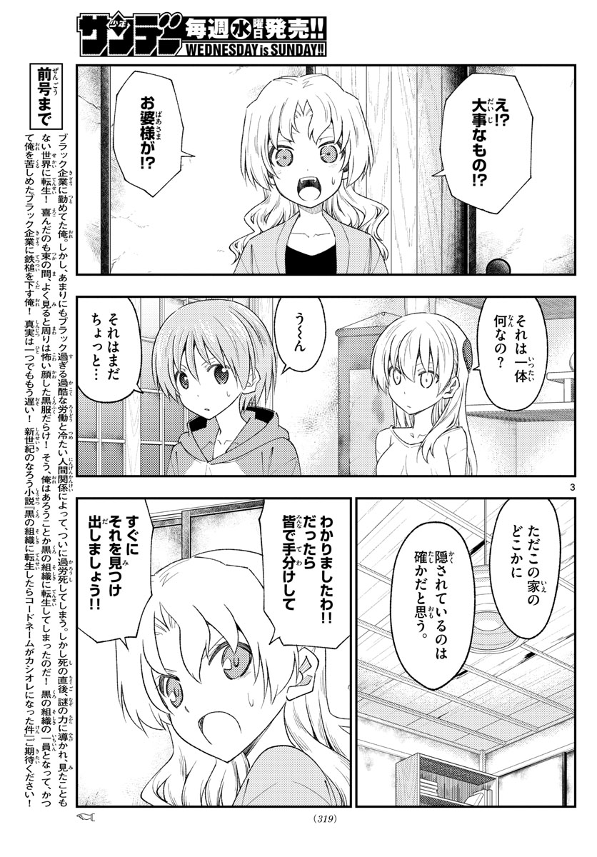 トニカクカワイイ 第189話 - Page 3