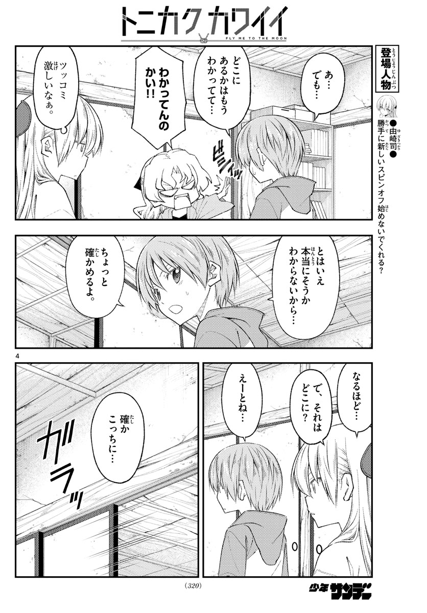 トニカクカワイイ 第189話 - Page 4