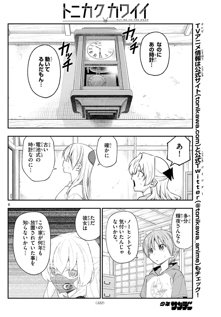 トニカクカワイイ 第189話 - Page 6