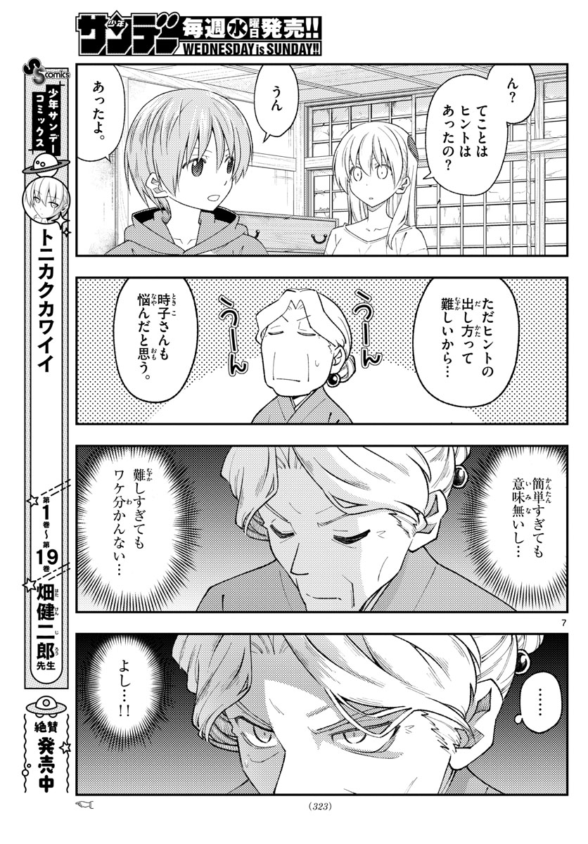 トニカクカワイイ 第189話 - Page 7