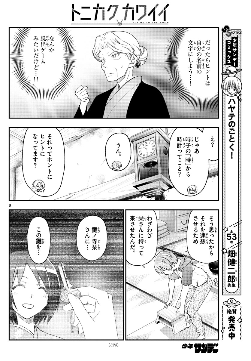 トニカクカワイイ 第189話 - Page 8