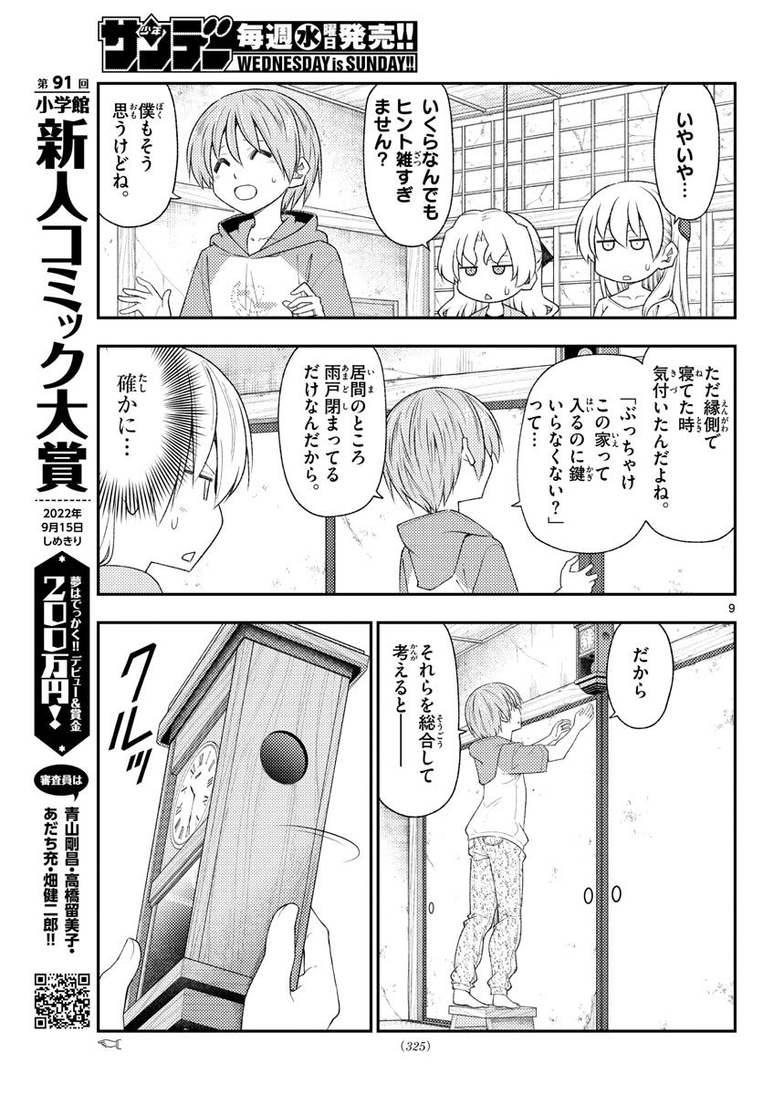 トニカクカワイイ 第189話 - Page 9