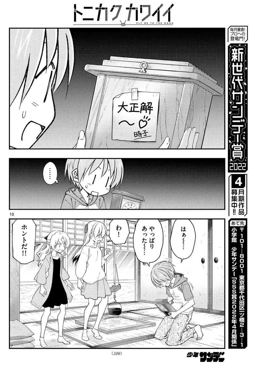 トニカクカワイイ 第189話 - Page 10