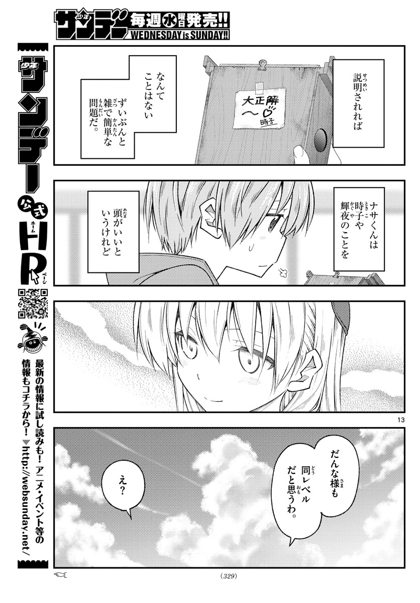 トニカクカワイイ 第189話 - Page 13