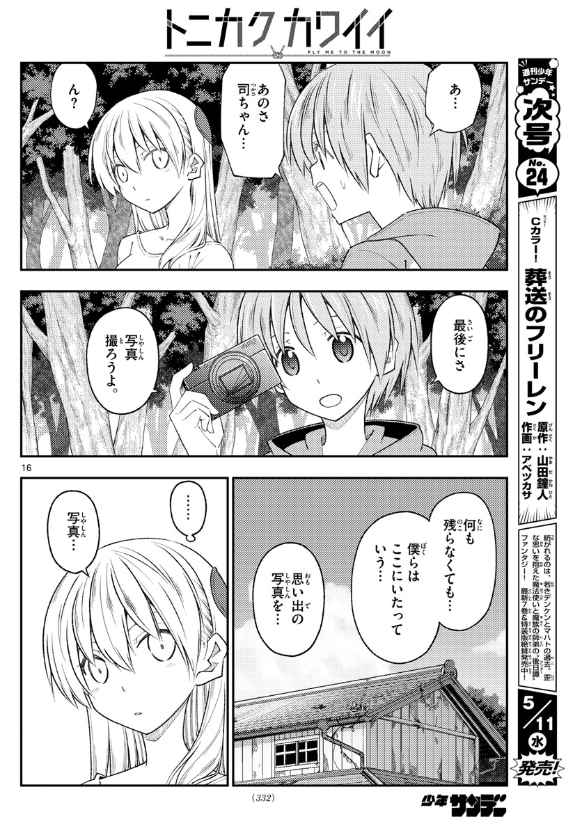 トニカクカワイイ 第189話 - Page 16