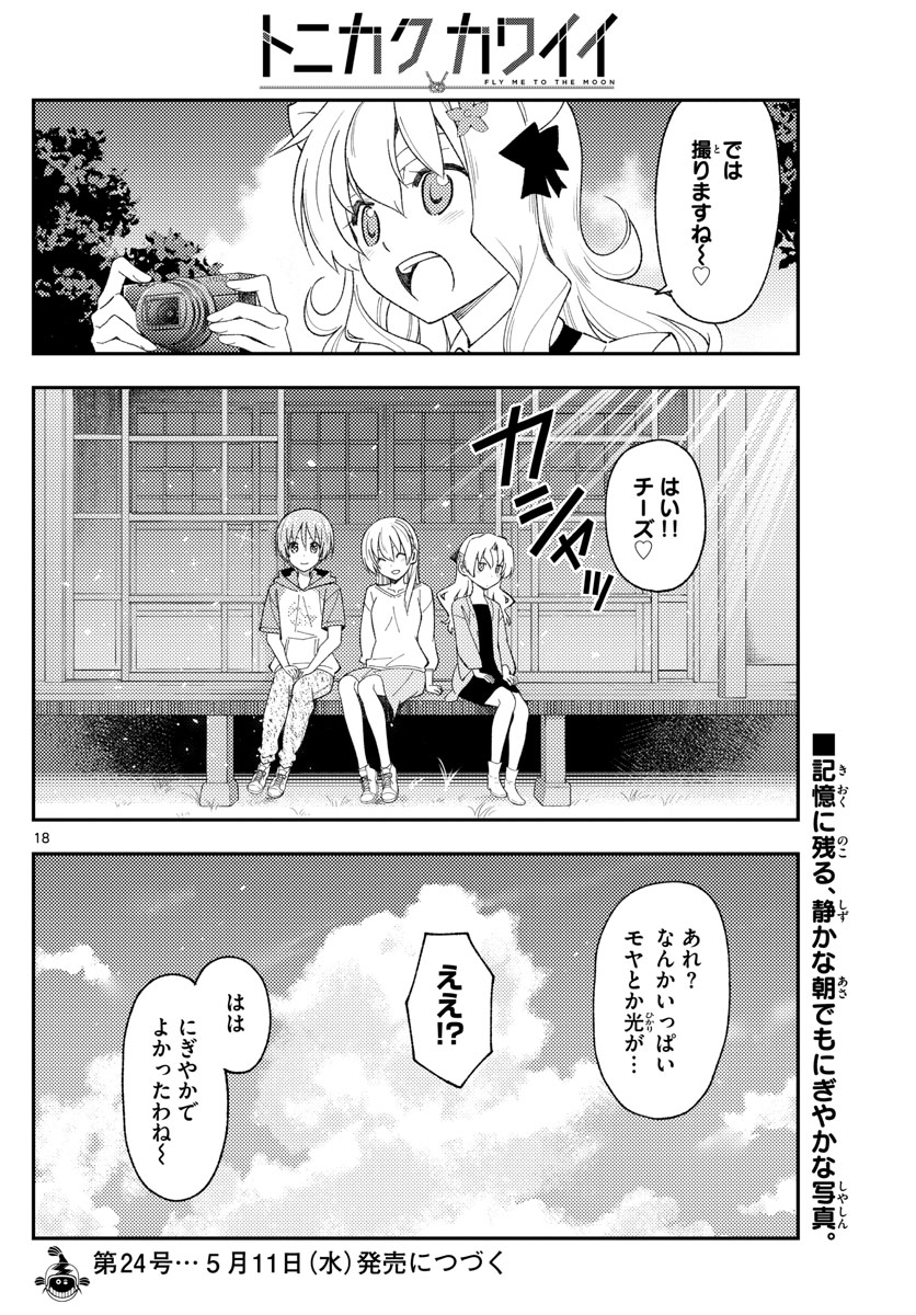 トニカクカワイイ 第189話 - Page 18