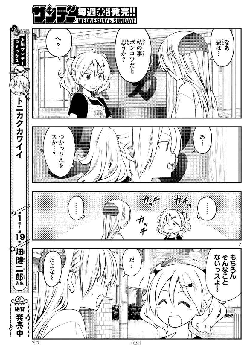 トニカクカワイイ 第190話 - Page 7