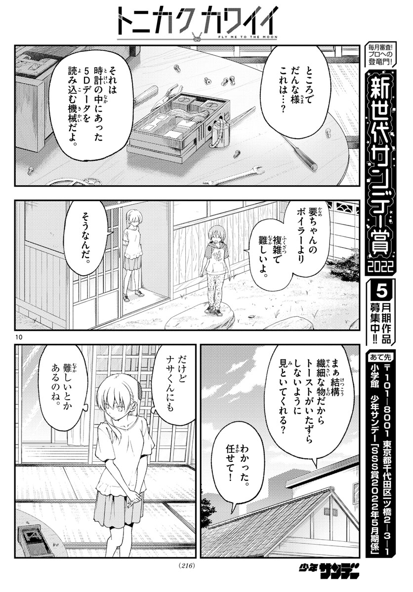 トニカクカワイイ 第190話 - Page 10