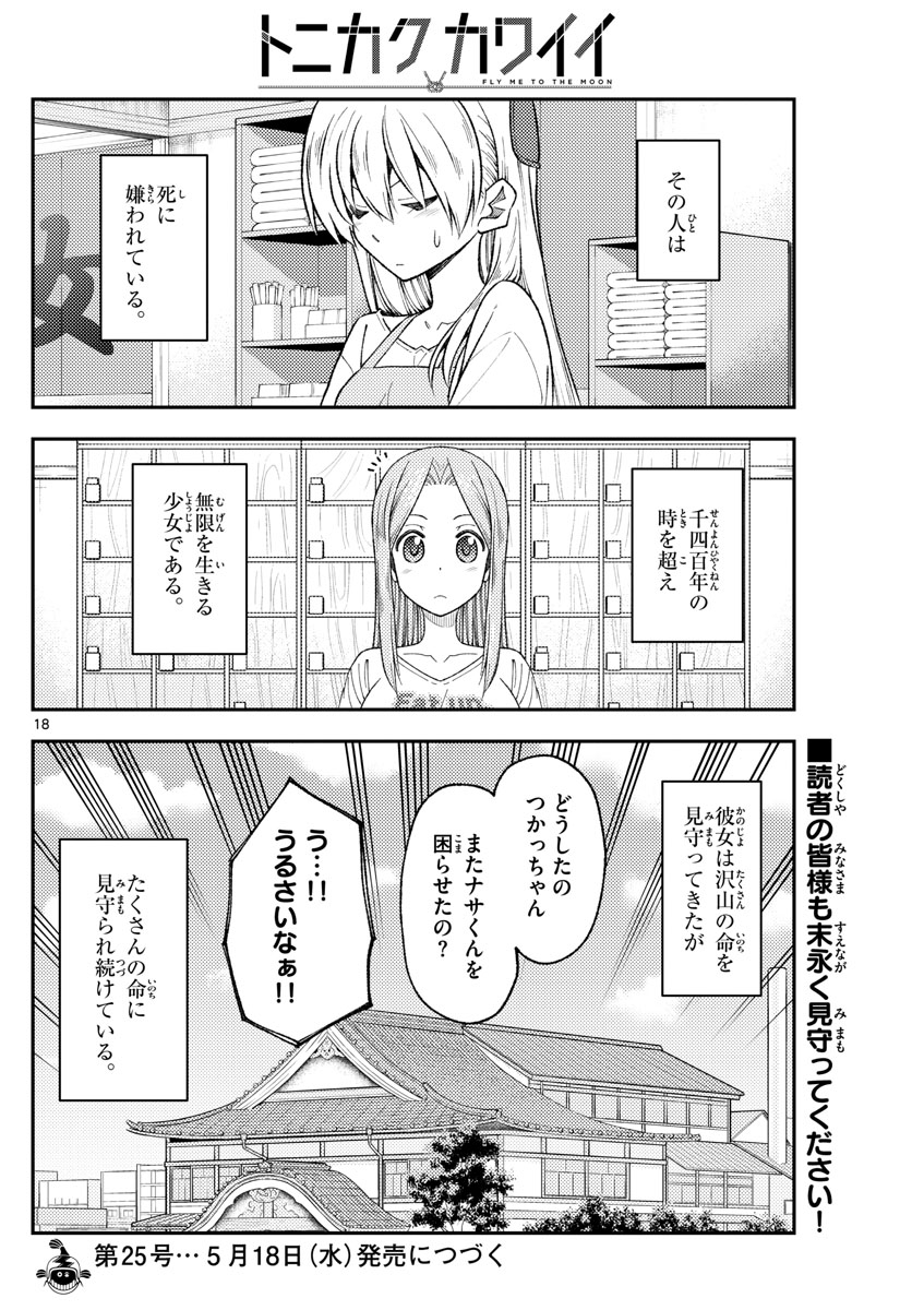 トニカクカワイイ 第190話 - Page 18