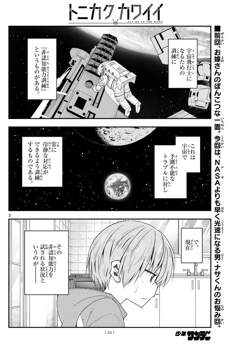 トニカクカワイイ 第191話 - Page 2