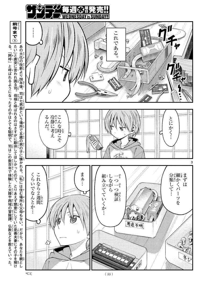 トニカクカワイイ 第191話 - Page 3