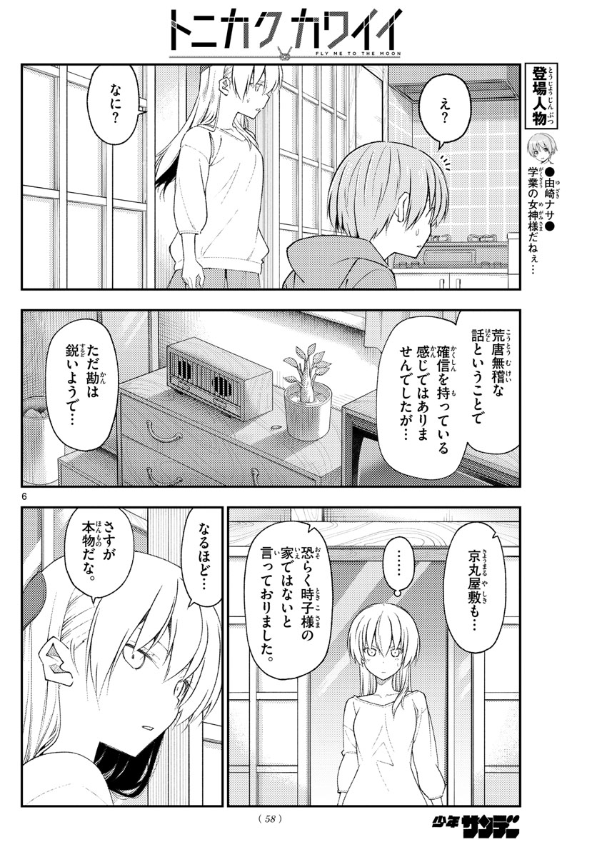 トニカクカワイイ 第191話 - Page 6