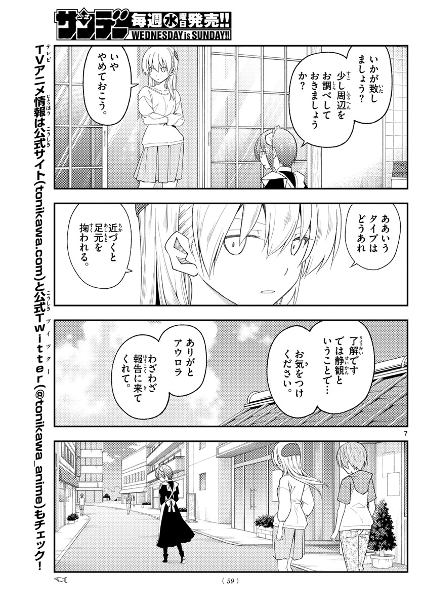 トニカクカワイイ 第191話 - Page 7