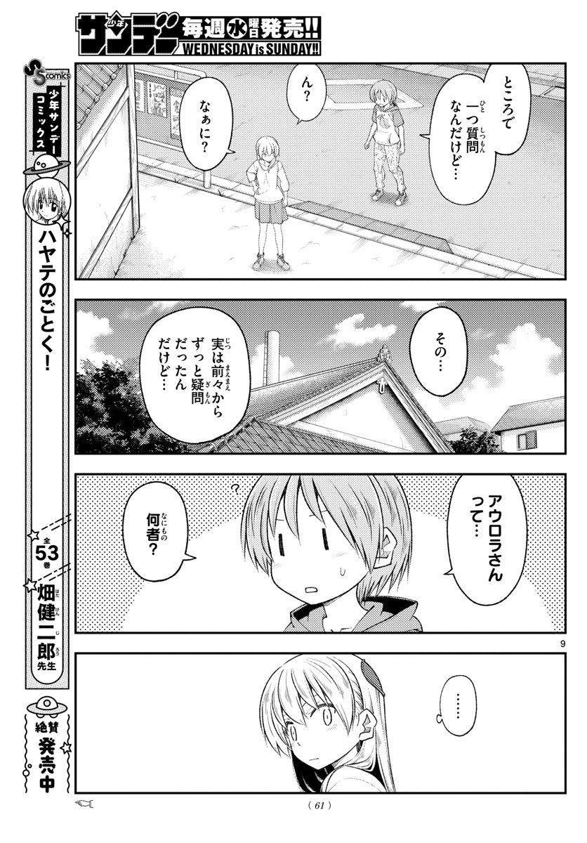 トニカクカワイイ 第191話 - Page 9