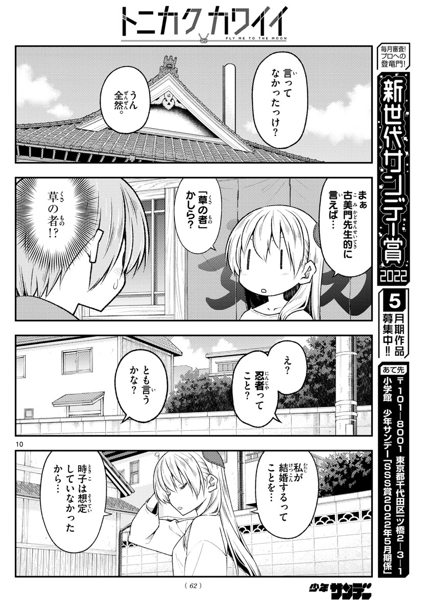 トニカクカワイイ 第191話 - Page 10