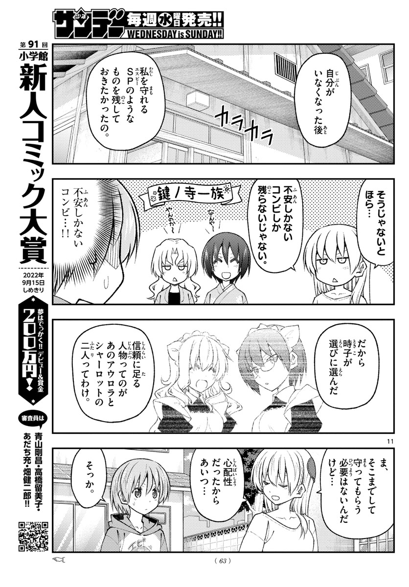 トニカクカワイイ 第191話 - Page 11