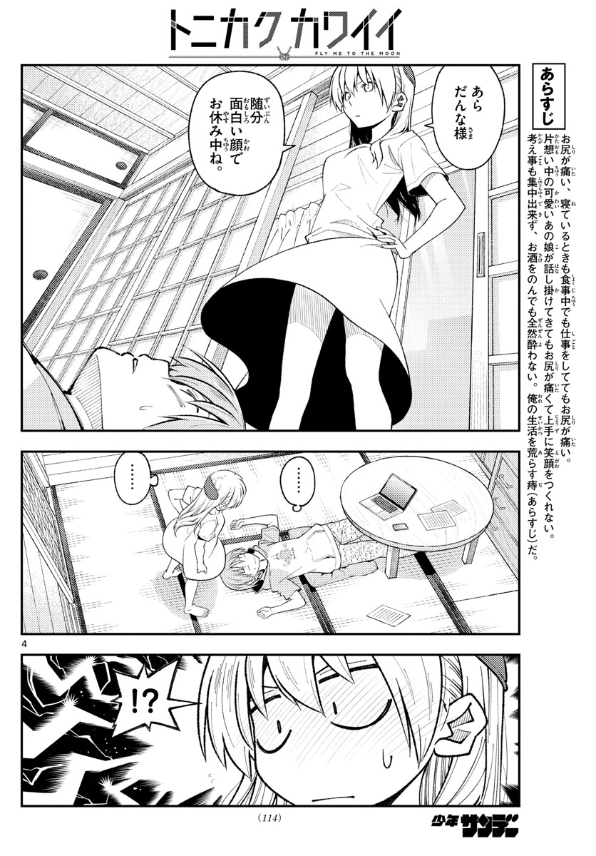 トニカクカワイイ 第192話 - Page 4