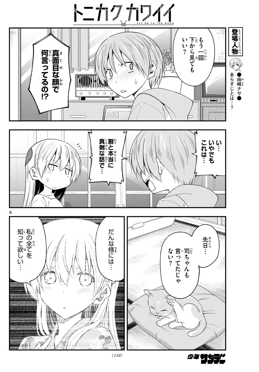 トニカクカワイイ 第192話 - Page 6