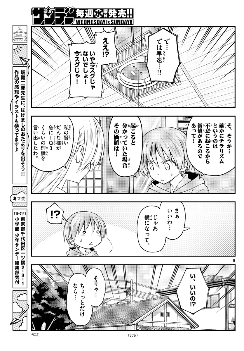 トニカクカワイイ 第192話 - Page 9