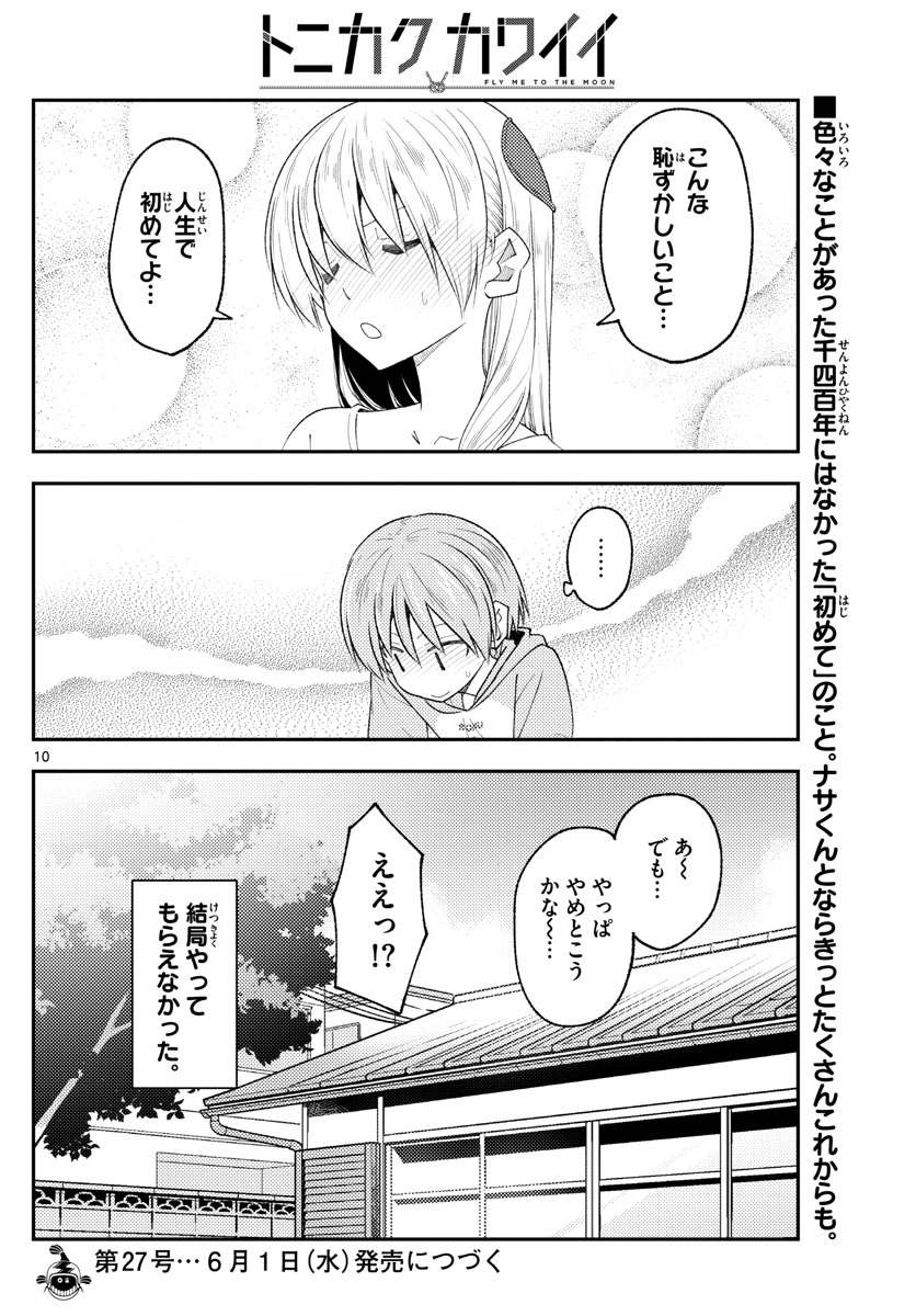 トニカクカワイイ 第192話 - Page 10