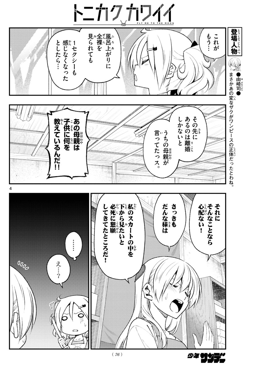 トニカクカワイイ 第193話 - Page 4